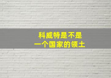 科威特是不是一个国家的领土