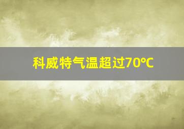 科威特气温超过70℃