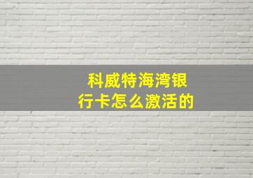 科威特海湾银行卡怎么激活的