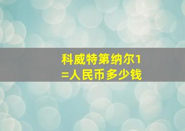 科威特第纳尔1=人民币多少钱