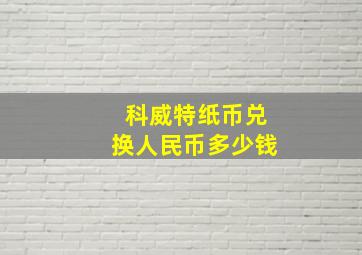 科威特纸币兑换人民币多少钱