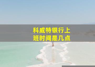 科威特银行上班时间是几点