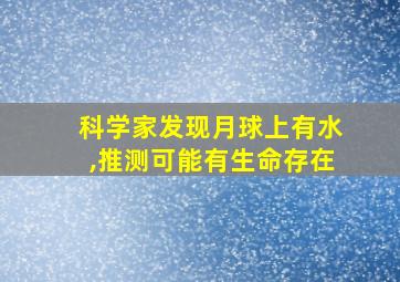 科学家发现月球上有水,推测可能有生命存在