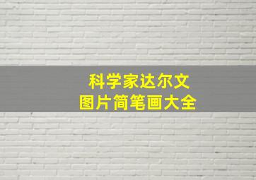 科学家达尔文图片简笔画大全