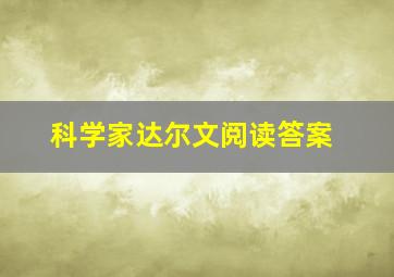 科学家达尔文阅读答案