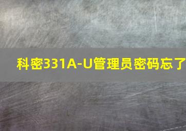 科密331A-U管理员密码忘了