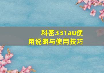 科密331au使用说明与使用技巧