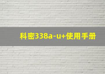 科密338a-u+使用手册