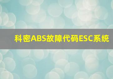 科密ABS故障代码ESC系统