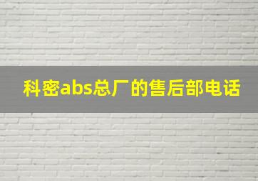 科密abs总厂的售后部电话