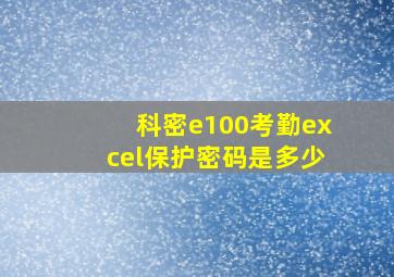 科密e100考勤excel保护密码是多少