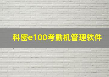 科密e100考勤机管理软件