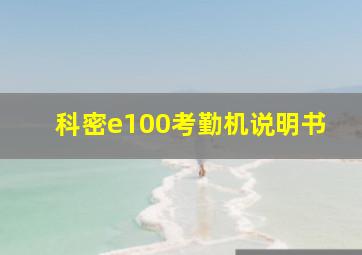 科密e100考勤机说明书