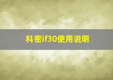 科密if30使用说明