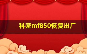 科密mf850恢复出厂