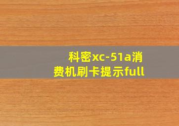 科密xc-51a消费机刷卡提示full