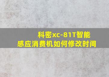 科密xc-81T智能感应消费机如何修改时间