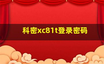 科密xc81t登录密码