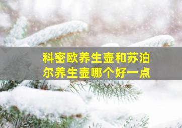 科密欧养生壶和苏泊尔养生壶哪个好一点