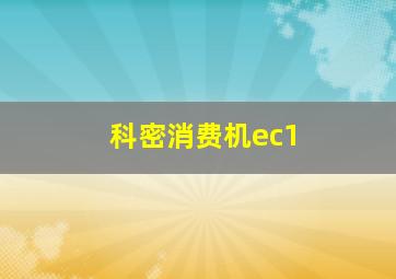 科密消费机ec1