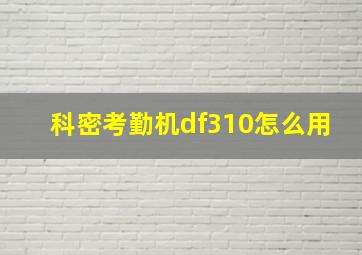 科密考勤机df310怎么用