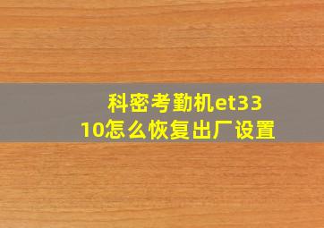 科密考勤机et3310怎么恢复出厂设置