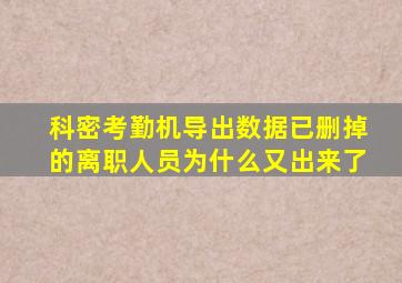 科密考勤机导出数据已删掉的离职人员为什么又出来了