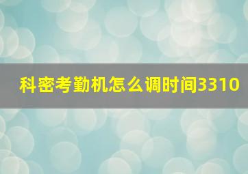 科密考勤机怎么调时间3310