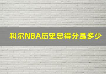 科尔NBA历史总得分是多少