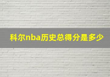 科尔nba历史总得分是多少