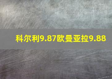 科尔利9.87欧曼亚拉9.88