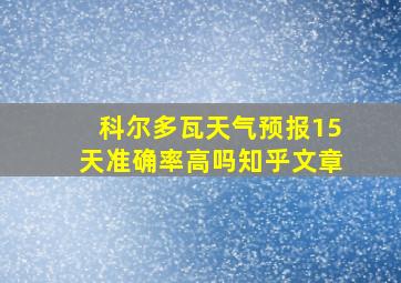 科尔多瓦天气预报15天准确率高吗知乎文章