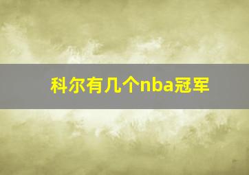 科尔有几个nba冠军