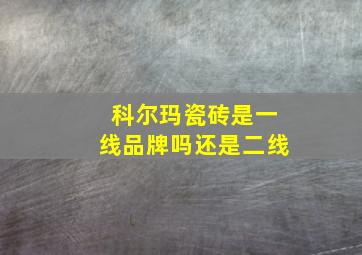 科尔玛瓷砖是一线品牌吗还是二线