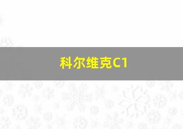 科尔维克C1