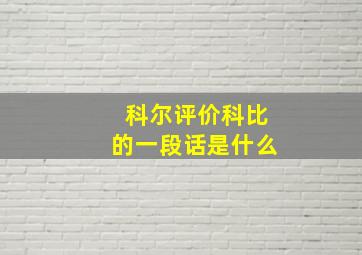 科尔评价科比的一段话是什么