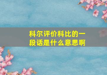 科尔评价科比的一段话是什么意思啊