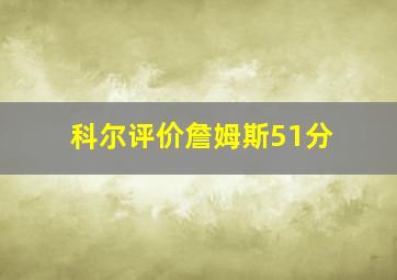 科尔评价詹姆斯51分