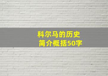 科尔马的历史简介概括50字