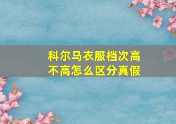 科尔马衣服档次高不高怎么区分真假