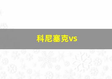 科尼塞克vs