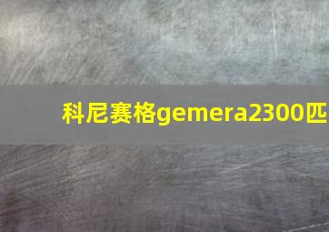 科尼赛格gemera2300匹