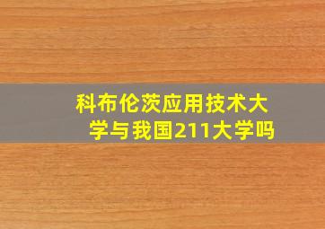 科布伦茨应用技术大学与我国211大学吗