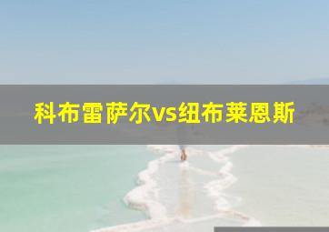 科布雷萨尔vs纽布莱恩斯