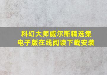 科幻大师威尔斯精选集电子版在线阅读下载安装