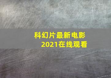 科幻片最新电影2021在线观看