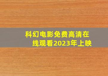 科幻电影免费高清在线观看2023年上映