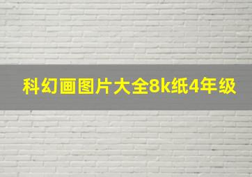 科幻画图片大全8k纸4年级