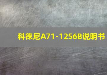 科徕尼A71-1256B说明书