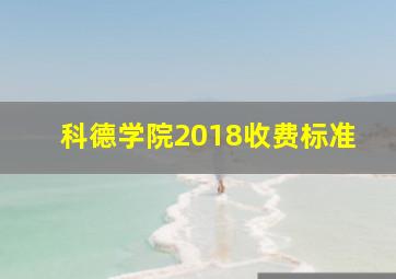 科德学院2018收费标准